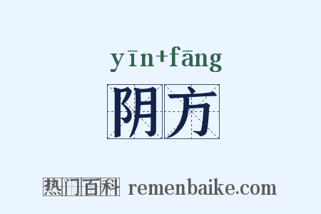 阴方是什么意思的图片